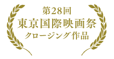 第28回東京国際映画祭クロージング作品