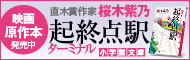 映画原作本発売中 直木賞作家桜木紫乃 起終点駅ターミナル 小学館文庫