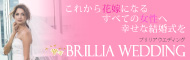 これから花嫁になるすべての女性へ幸せな結婚式をBRILLIA WEDDING
