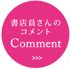 書店員さんからのコメント