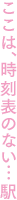 ここは、時刻表のない・・・駅