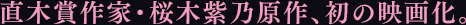 直木賞作家・桜木紫乃原作、初の映画化。
