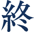 終