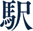 駅